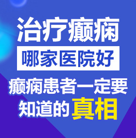 黄色性爱视频在线网站北京治疗癫痫病医院哪家好